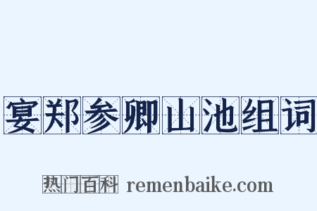 宴郑参卿山池组词是什么意思的图片